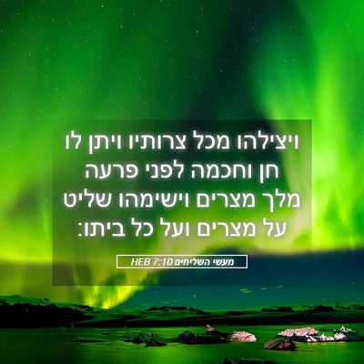 Picture 05 - מעשי השליחים 7:10 HEB - ויצילהו מכל צרותיו ויתן לו - Bible Verse Picture