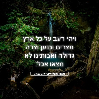 Picture 05 - מעשי השליחים 7:11 HEB - ויהי רעב על כל ארץ מצרים - Bible Verse Picture