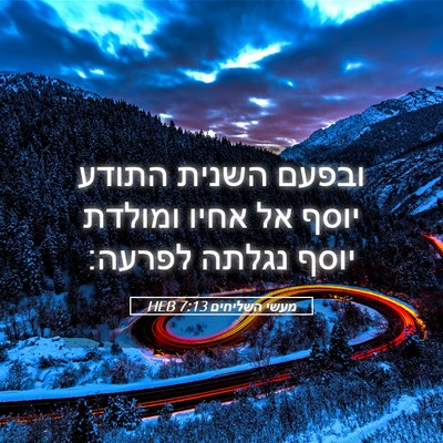 Picture 05 - מעשי השליחים 7:13 HEB - ובפעם השנית התודע יוסף אל - Bible Verse Picture