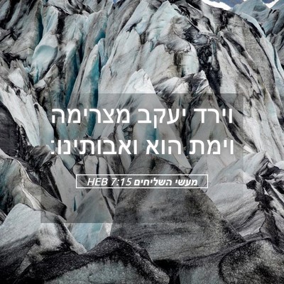 Picture 05 - מעשי השליחים 7:15 HEB - וירד יעקב מצרימה וימת הוא - Bible Verse Picture