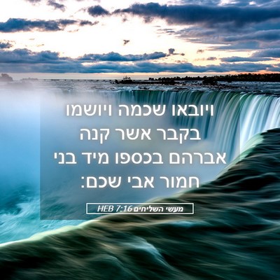 Picture 05 - מעשי השליחים 7:16 HEB - ויובאו שכמה ויושמו בקבר - Bible Verse Picture
