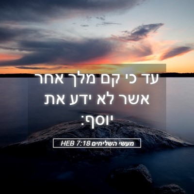Picture 05 - מעשי השליחים 7:18 HEB - עד כי קם מלך אחר אשר לא ידע - Bible Verse Picture