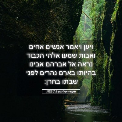 Picture 05 - מעשי השליחים 7:2 HEB - ויען ויאמר אנשים אחים - Bible Verse Picture
