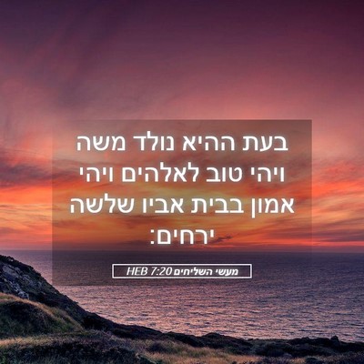 Picture 05 - מעשי השליחים 7:20 HEB - בעת ההיא נולד משה ויהי טוב - Bible Verse Picture