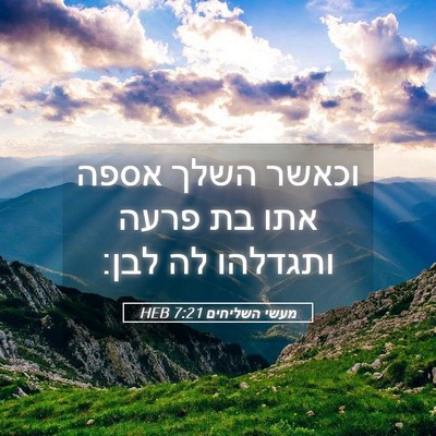 Picture 05 - מעשי השליחים 7:21 HEB - וכאשר השלך אספה אתו בת פרעה - Bible Verse Picture