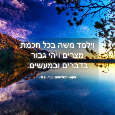 Picture 05 - מעשי השליחים 7:22 HEB - וילמד משה בכל חכמת מצרים - Bible Verse Picture