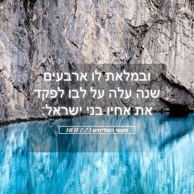 Picture 05 - מעשי השליחים 7:23 HEB - ובמלאת לו ארבעים שנה עלה על - Bible Verse Picture