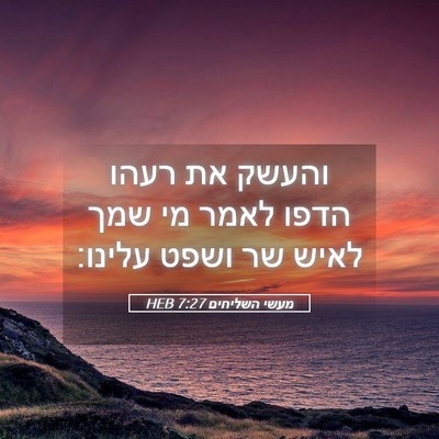 Picture 05 - מעשי השליחים 7:27 HEB - והעשק את רעהו הדפו לאמר מי - Bible Verse Picture