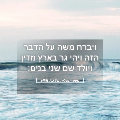 Picture 05 - מעשי השליחים 7:29 HEB - ויברח משה על הדבר הזה ויהי - Bible Verse Picture