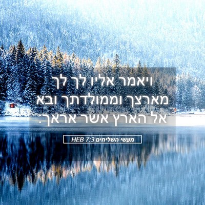 Picture 05 - מעשי השליחים 7:3 HEB - ויאמר אליו לך לך מארצך - Bible Verse Picture