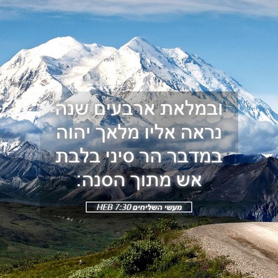 Picture 05 - מעשי השליחים 7:30 HEB - ובמלאת ארבעים שנה נראה - Bible Verse Picture