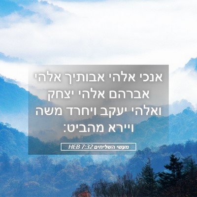 Picture 05 - מעשי השליחים 7:32 HEB - אנכי אלהי אבותיך אלהי - Bible Verse Picture