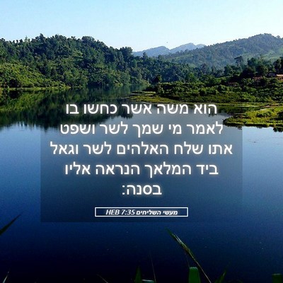Picture 05 - מעשי השליחים 7:35 HEB - הוא משה אשר כחשו בו לאמר מי - Bible Verse Picture