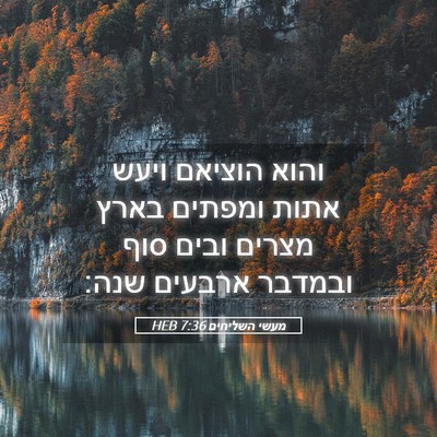 Picture 05 - מעשי השליחים 7:36 HEB - והוא הוציאם ויעש אתות - Bible Verse Picture
