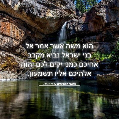 Picture 05 - מעשי השליחים 7:37 HEB - הוא משה אשר אמר אל בני - Bible Verse Picture