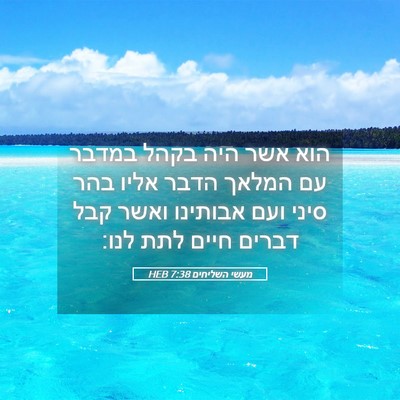 Picture 05 - מעשי השליחים 7:38 HEB - הוא אשר היה בקהל במדבר עם - Bible Verse Picture