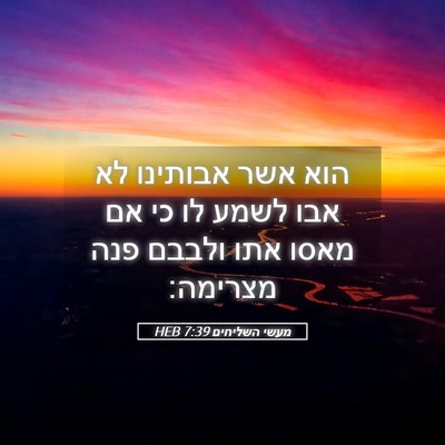 Picture 05 - מעשי השליחים 7:39 HEB - הוא אשר אבותינו לא אבו לשמע - Bible Verse Picture
