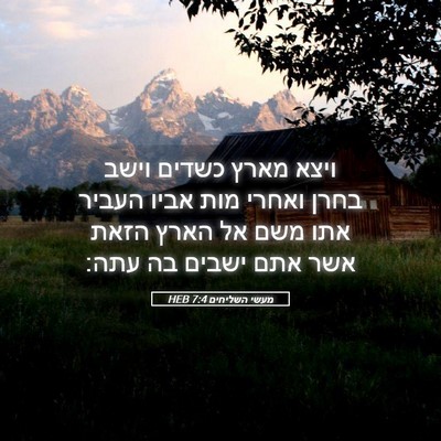 Picture 05 - מעשי השליחים 7:4 HEB - ויצא מארץ כשדים וישב בחרן - Bible Verse Picture