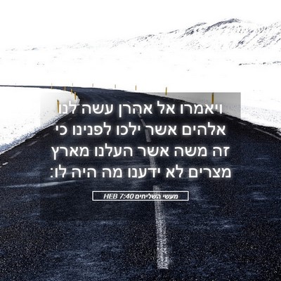 Picture 05 - מעשי השליחים 7:40 HEB - ויאמרו אל אהרן עשה לנו - Bible Verse Picture