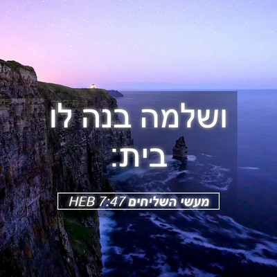 Picture 05 - מעשי השליחים 7:47 HEB - ושלמה בנה לו - Bible Verse Picture