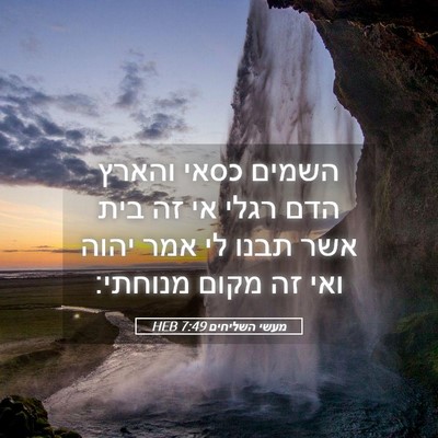 Picture 05 - מעשי השליחים 7:49 HEB - השמים כסאי והארץ הדם רגלי - Bible Verse Picture