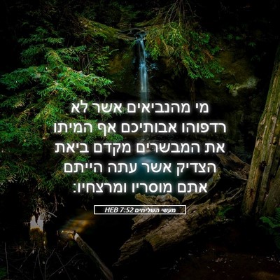 Picture 05 - מעשי השליחים 7:52 HEB - מי מהנביאים אשר לא רדפוהו - Bible Verse Picture