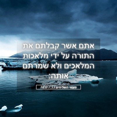 Picture 05 - מעשי השליחים 7:53 HEB - אתם אשר קבלתם את התורה על - Bible Verse Picture