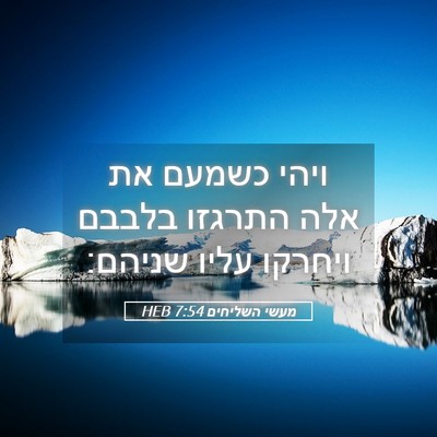 Picture 05 - מעשי השליחים 7:54 HEB - ויהי כשמעם את אלה התרגזו - Bible Verse Picture