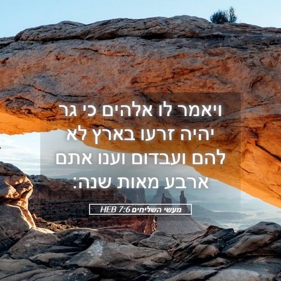 Picture 05 - מעשי השליחים 7:6 HEB - ויאמר לו אלהים כי גר יהיה - Bible Verse Picture
