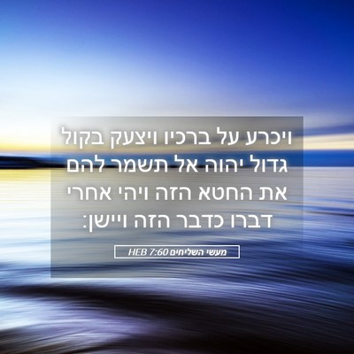 Picture 05 - מעשי השליחים 7:60 HEB - ויכרע על ברכיו ויצעק בקול - Bible Verse Picture