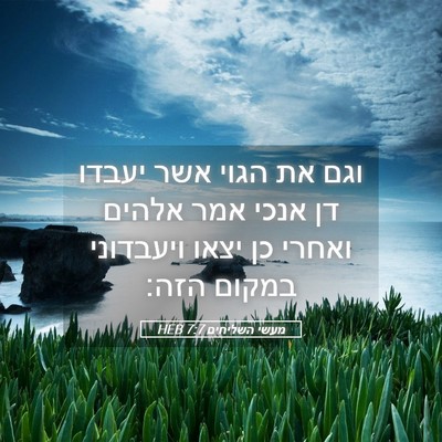 Picture 05 - מעשי השליחים 7:7 HEB - וגם את הגוי אשר יעבדו דן - Bible Verse Picture