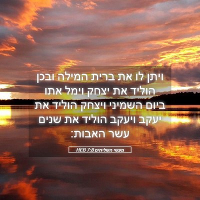 Picture 05 - מעשי השליחים 7:8 HEB - ויתן לו את ברית המילה ובכן - Bible Verse Picture
