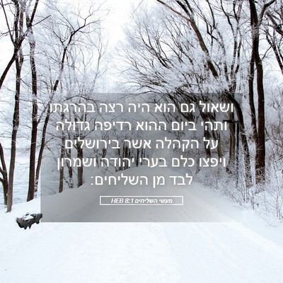 Picture 05 - מעשי השליחים 8:1 HEB - ושאול גם הוא היה רצה בהרגתו - Bible Verse Picture