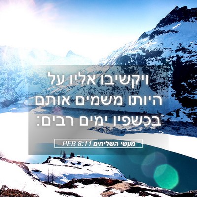 Picture 05 - מעשי השליחים 8:11 HEB - ויקשיבו אליו על היותו - Bible Verse Picture