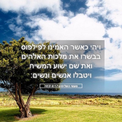 Picture 05 - מעשי השליחים 8:12 HEB - ויהי כאשר האמינו לפילפוס - Bible Verse Picture