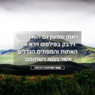 Picture 05 - מעשי השליחים 8:13 HEB - ויאמן שמעון גם הוא ויטבל - Bible Verse Picture