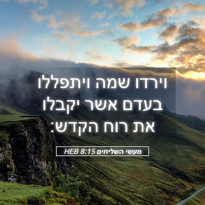 Picture 05 - מעשי השליחים 8:15 HEB - וירדו שמה ויתפללו בעדם אשר - Bible Verse Picture