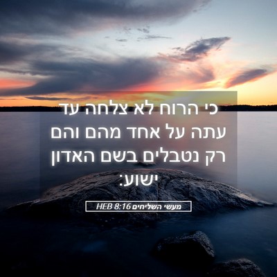 Picture 05 - מעשי השליחים 8:16 HEB - כי הרוח לא צלחה עד עתה על - Bible Verse Picture