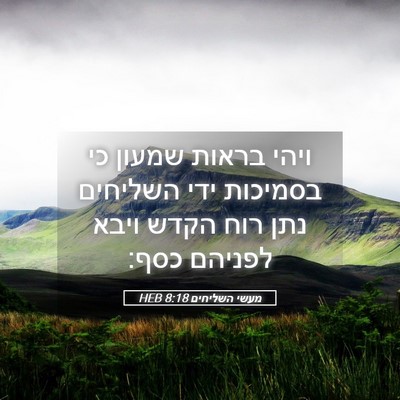 Picture 05 - מעשי השליחים 8:18 HEB - ויהי בראות שמעון כי - Bible Verse Picture