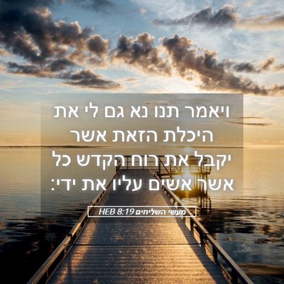 Picture 05 - מעשי השליחים 8:19 HEB - ויאמר תנו נא גם לי את היכלת - Bible Verse Picture