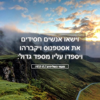 Picture 05 - מעשי השליחים 8:2 HEB - וישאו אנשים חסידים את - Bible Verse Picture