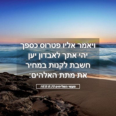 Picture 05 - מעשי השליחים 8:20 HEB - ויאמר אליו פטרוס כספך יהי - Bible Verse Picture