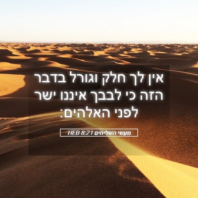 Picture 05 - מעשי השליחים 8:21 HEB - אין לך חלק וגורל בדבר הזה - Bible Verse Picture