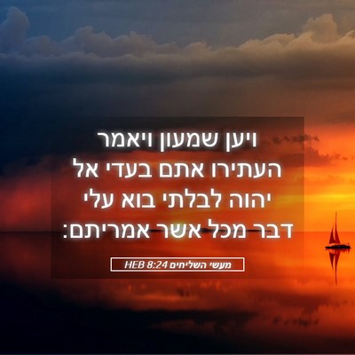 Picture 05 - מעשי השליחים 8:24 HEB - ויען שמעון ויאמר העתירו - Bible Verse Picture
