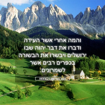 Picture 05 - מעשי השליחים 8:25 HEB - והמה אחרי אשר העידה ודברו - Bible Verse Picture