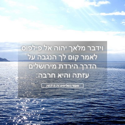 Picture 05 - מעשי השליחים 8:26 HEB - וידבר מלאך יהוה אל פילפוס - Bible Verse Picture