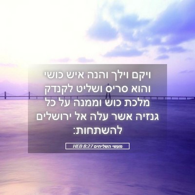 Picture 05 - מעשי השליחים 8:27 HEB - ויקם וילך והנה איש כושי - Bible Verse Picture