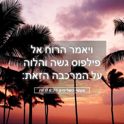 Picture 05 - מעשי השליחים 8:29 HEB - ויאמר הרוח אל פילפוס גשה - Bible Verse Picture