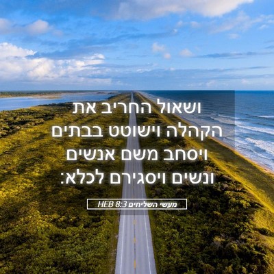 Picture 05 - מעשי השליחים 8:3 HEB - ושאול החריב את הקהלה - Bible Verse Picture