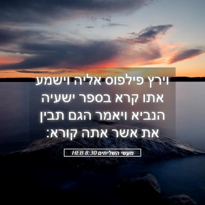 Picture 05 - מעשי השליחים 8:30 HEB - וירץ פילפוס אליה וישמע אתו - Bible Verse Picture